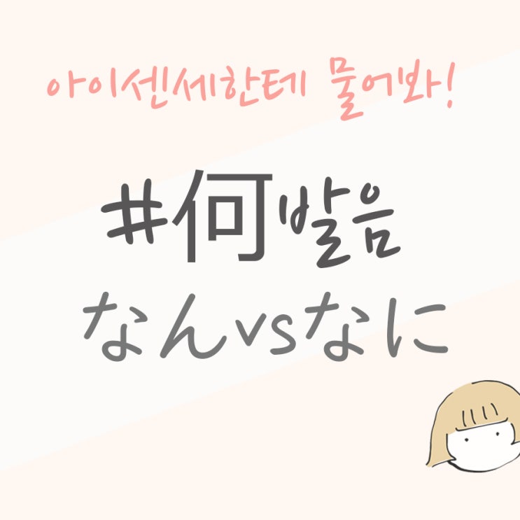 何발음[なんvs なに]예문으로 확실히 구분하자! : 네이버 블로그
