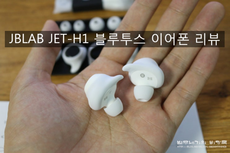 JBLAB JET-H1 무선블루투스이어폰 리뷰와 장점 단점 : 네이버 블로그