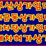 부산상가임대 개금동세차장상가임대 부산세차장상가임대 부산상가가격최강