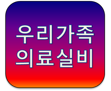 감기도 보장하는 우리가족 의료실비보험 현명하게 비교가입하는 방법