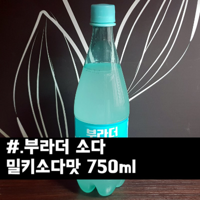 부라더소다) 밀키소다맛, 도수 낮은(저알콜) 달콤한 술 : 네이버 블로그