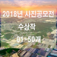 2018 사진공모전 당선작 총정리 1부 1-50개