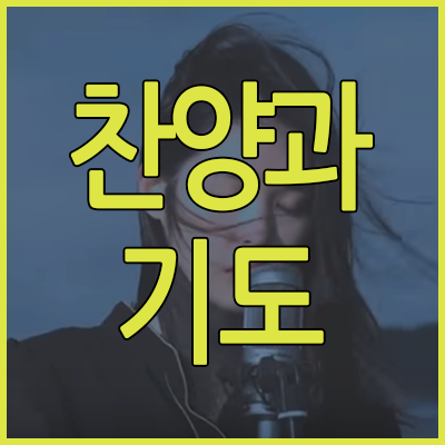 감동받았던 은혜로운 찬양과 나라를 위한 기도 : 네이버 블로그