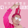 루시도엘 핵인싸 조빈의 핑크오일 (조빈 광고 feat.루시도엘)