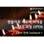 ★"Winter 파격 Event" 캔들아트 지도자 자격증 교육비전액 cashback 이벤트 진행 안내★