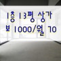 [임대완료]원신흥동 1층 상가 임대! 복합 도서관 인근(13평)