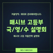 매시브 교평S 고등 국어/영어/수학 겨울 설명회