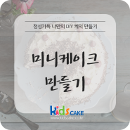 케이크만들기 작고예쁜 미니케익DIY : 키즈케익