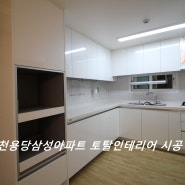 [순천용당삼성아파트인테리어]순천인테리어/여수인테리어/광양인테리어/고흥인테리어/구례인테리어/벌교인테리어/용당동삼성아파트리모델링/순천리모델링/여수리모델링/광양리모델링/고흥리모델링