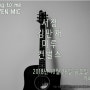 영등포구청카페 : 카페쏭투미 21th오픈마이크 현장대공개