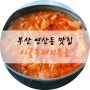 [부산맛집ㅣ연산동 밥집] 한국인은 김치찌개! 시골통돼지볶음 통돼지찌개