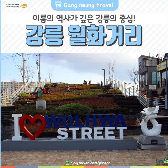 [강릉여행] 강릉의 중심, 강릉 월화거리 : 네이버 블로그