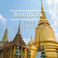방콕여행, 태국 왕궁 & 왓 프라깨우 - 에메랄드 부처 사원