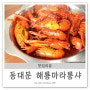 동대문역사문화공원역 맛집 해룡 마라룽샤에서 유명한 가제요리!