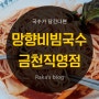 [혼밥맛집] 망향비빔국수 금천직영점