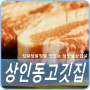 [대구 도원동 맛집] 삼겹살집 여긴 꼭 가봐야한다. 상인동 고깃집 '고깃집'