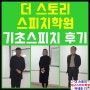 대구에서 유명한 발표수업학원(판서,pt) - 더 스토리 대구스피치학원 수업후기