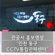 인천 동구 CCTV관제센터 홍보영상 - 홍세진 성우 샘플