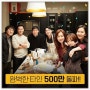 [축하] 이서진 : 영화 <완벽한 타인> 500만 돌파.