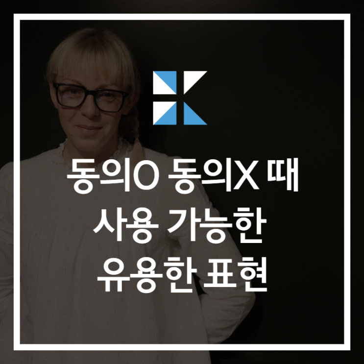 의견에 동의할 때 동의하지 않을 때, 유용한 비즈니스영어 표현 : 네이버 블로그