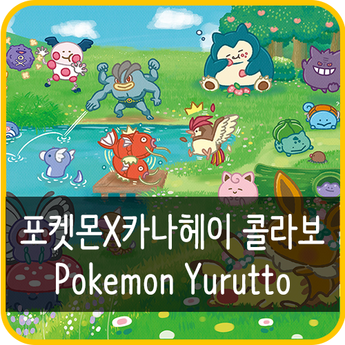 마감 포켓몬x카나헤이 콜라보2탄 Pokemon Yurutto 예약 네이버 블로그