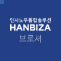 [브로셔]인사노무통합솔루션 HANBIZA(한비자 인사노무 급여근태 관리프로그램)