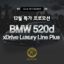 <12-4>12월 BMW 520d 리스 프로모션 get!