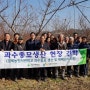 경북농민사관학교 종묘생산과정 현장학습 교육