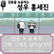 웹툰 X 교육부 -그래, 그래도 노력할거야 - 성우 홍세진