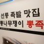 강남족발 맛집 - 추억의 강남역 뽕족