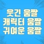 동영상 움짤/웃긴 움짤/ gif /캐릭터 움짤 모음