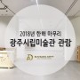 2018년 한해 마무리, 광주시립미술관 조양규 화가 관람, 다산아트 운송