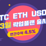 [PoS 마이닝] BTC·ETH·USDT 3일 PoS 마이닝 출시