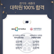 학사학위과정 재학생 경기대·세종대 대학원 합격!!