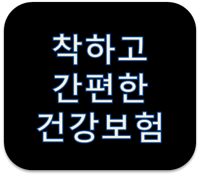 DB손해보험 착하고간편한건강보험 1809 주요3대질병(암,심장,뇌질환) 보장