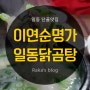 [안산맛집] 이연순 명가 - 닭곰탕&겉절이