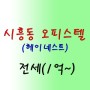 【리모델링 임대】금천구 시흥동 오피스텔 전세 월세-시흥사거리 헤이네스트 오피스텔