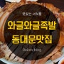 [동대문 맛집] 와글와글족발/맛있는녀석들 188회