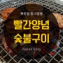 [북창동 맛집] 삼성 빨간양념 숯불구이