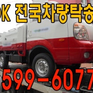 OK 차량탁송 전국 서비스, 1599-6077. 1톤 특장차량 관용 수출차량