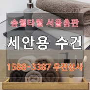 세안용수건 가성비좋은 심플베이직 송월타월