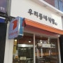 구의동 빵집 우리 동네 식빵 아차산역 점