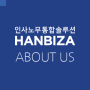 [About us]인사노무통합솔루션 HANBIZA(한비자 인사노무 급여근태 관리프로그램)