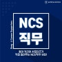 #8 NCS직업기초능력 알아보기 6탄! 조직이해능력