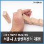 서울 소셜벤처 허브센터 개관! 사회적기업에서 해법을 찾다
