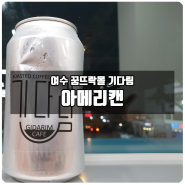 여수 최초! 커피숍의 커피를 캔커피처럼 즐길 수 있는 Cafe 기다림!