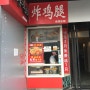 칭다오 맛집 远洋广场 길거리 음식 후라이드 닭다리