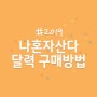 금요일 예능, 2019 나혼자산다 달력 예약판매 어디서?