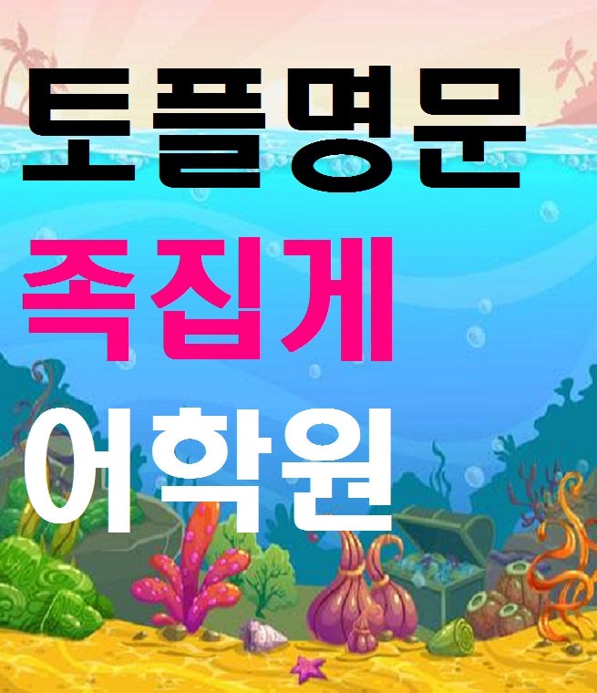 대치동 토플학원 추천 토플고득점 후기 3 : 네이버 블로그