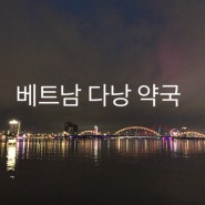 베트남_ 다낭 약국정보